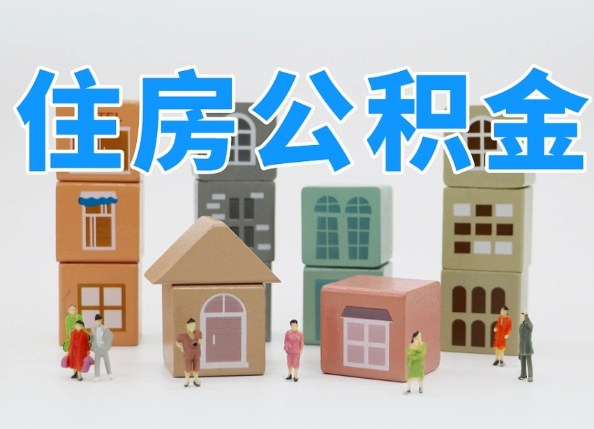 义乌温州公积金提取代办（温州提取住房公积金需要什么材料）